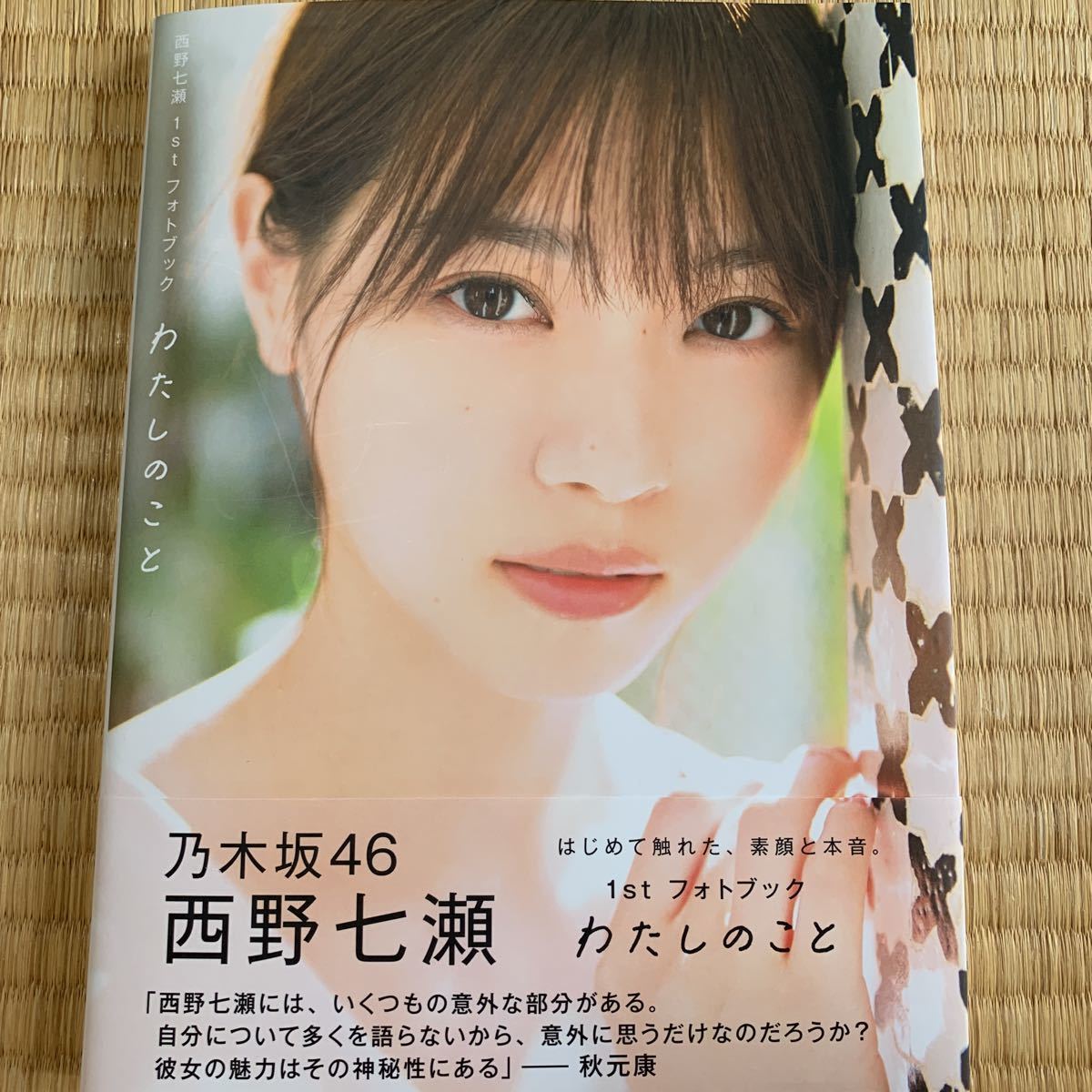 Yahoo!オークション - 西野七瀬 写真集 わたしのこと 乃木坂46 Yahoo!オークション - 西野七瀬 写真集 わたしのこと 乃木坂46