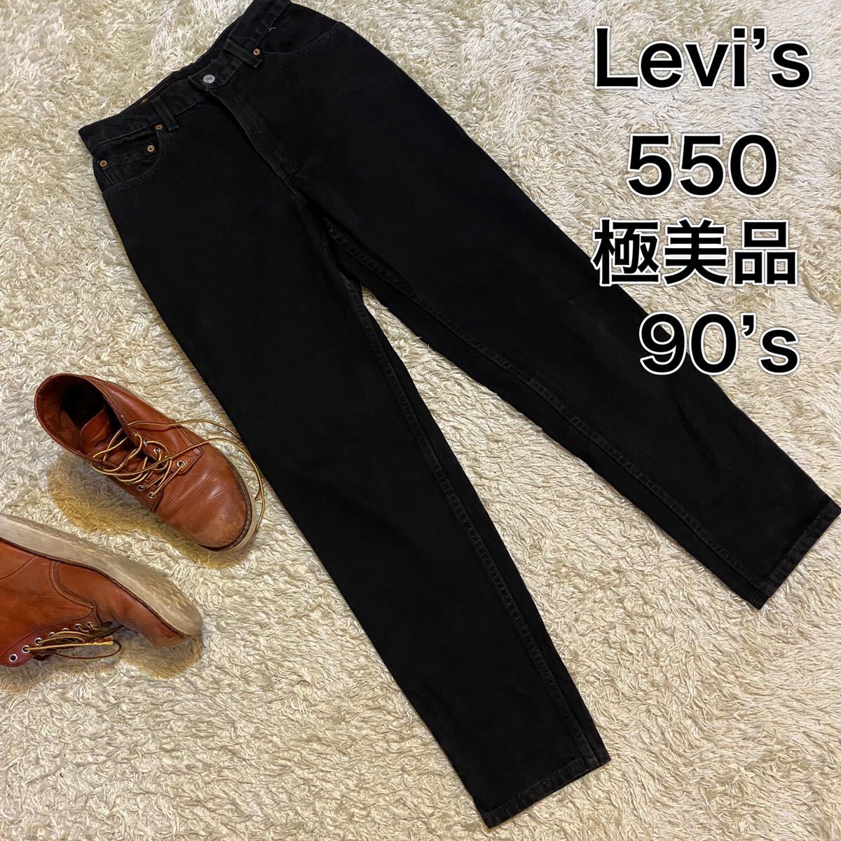 ★大人気商品★ 【極美品】Levi’s 550ブラックデニム　USA 98年製 W28