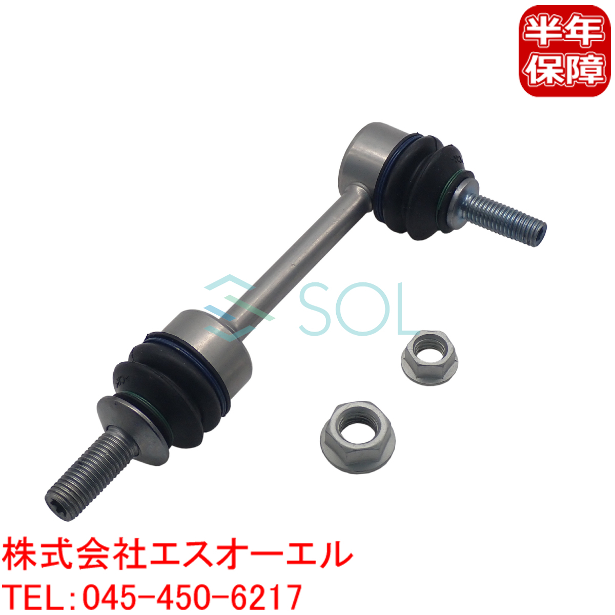 BMW E60 E61 E63 E64 リア スタビライザーリンク ナット付 左右共通 525i 530i 530Xi 540i 545i 550i M5 630i 645Ci 650i M6 33506781540_画像1