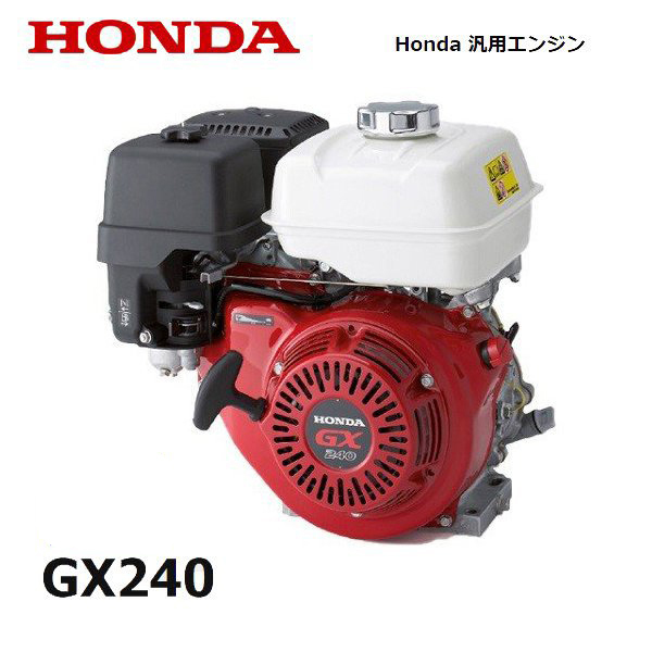 HONDA GX240 エンジン ホンダ | www.filarmonicadehonduras.org