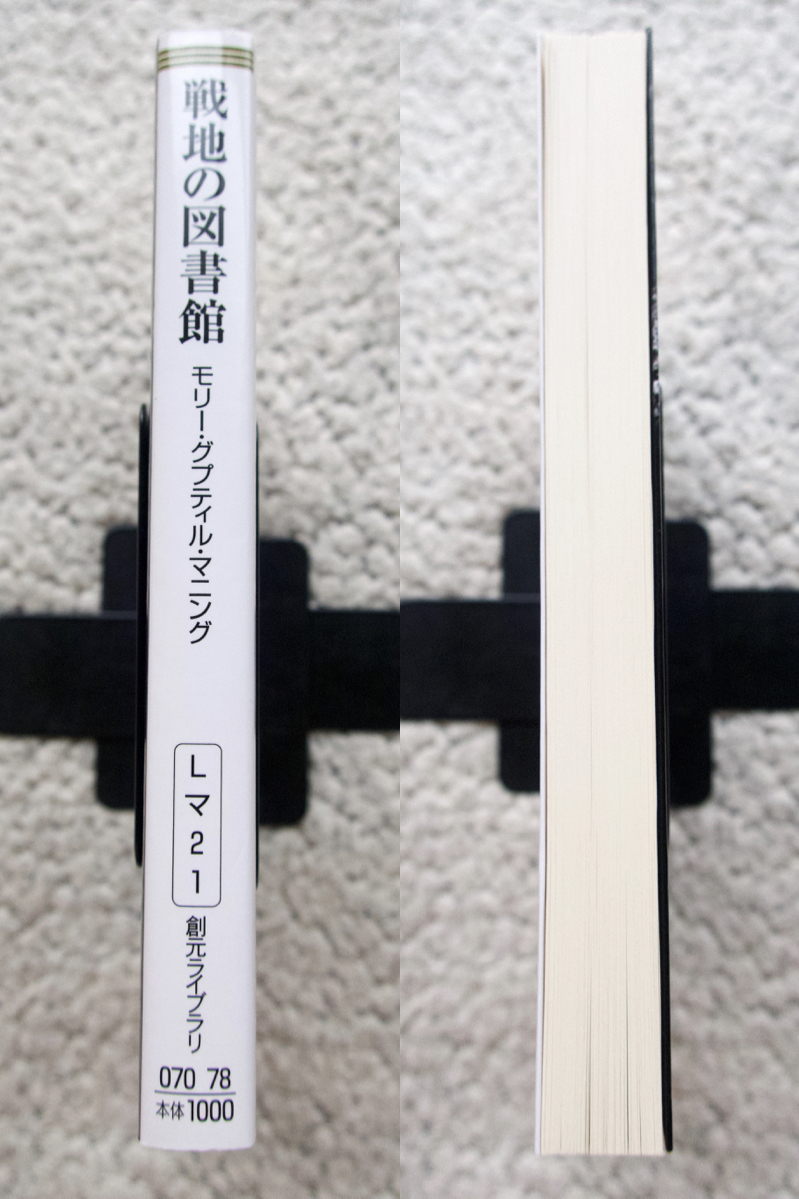 戦地の図書館 海を越えた一億四千万冊 (創元ライブラリ) モリー・グプティル・マニング、松尾恭子訳_画像7