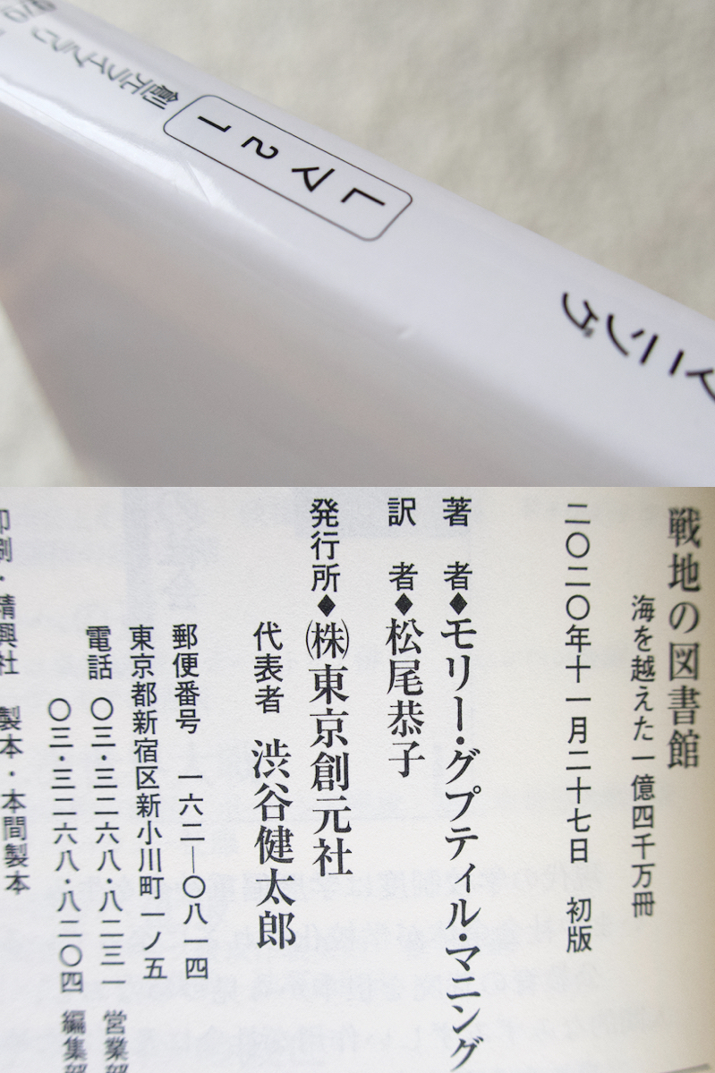 戦地の図書館 海を越えた一億四千万冊 (創元ライブラリ) モリー・グプティル・マニング、松尾恭子訳_画像9