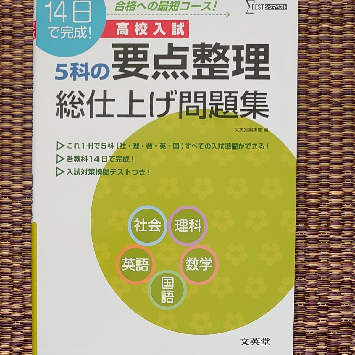 高校入試５科の要点整理総仕上げ問題集 （シグマベスト） 文英堂編集部　編