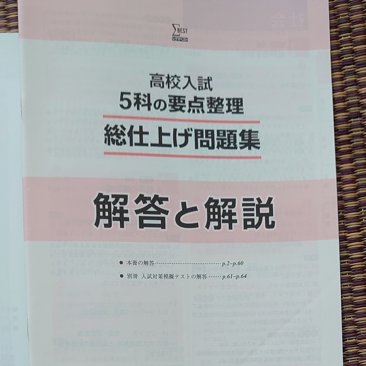 高校入試５科の要点整理総仕上げ問題集 （シグマベスト） 文英堂編集部　編