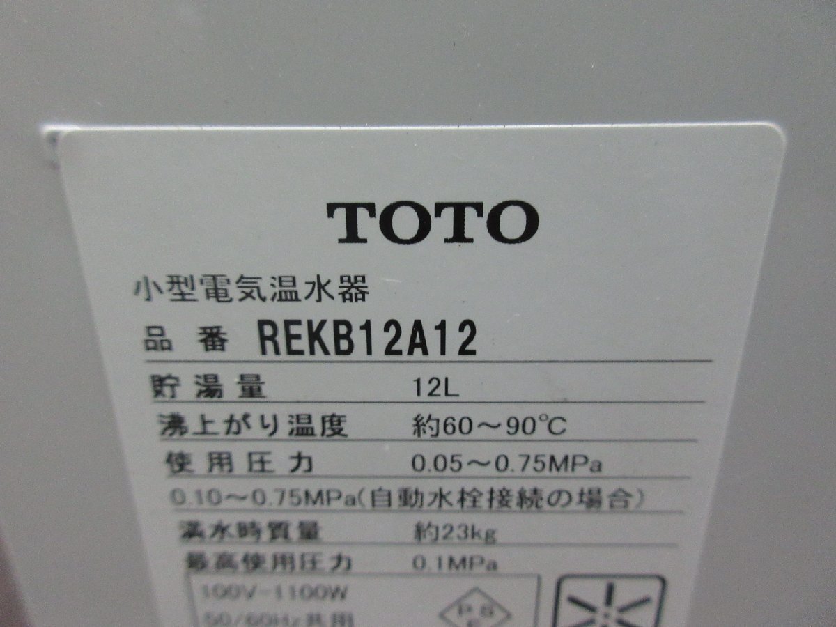 人気ブランドを TOTO湯ぽっと 小型電気温水器REKB12A12先止め式
