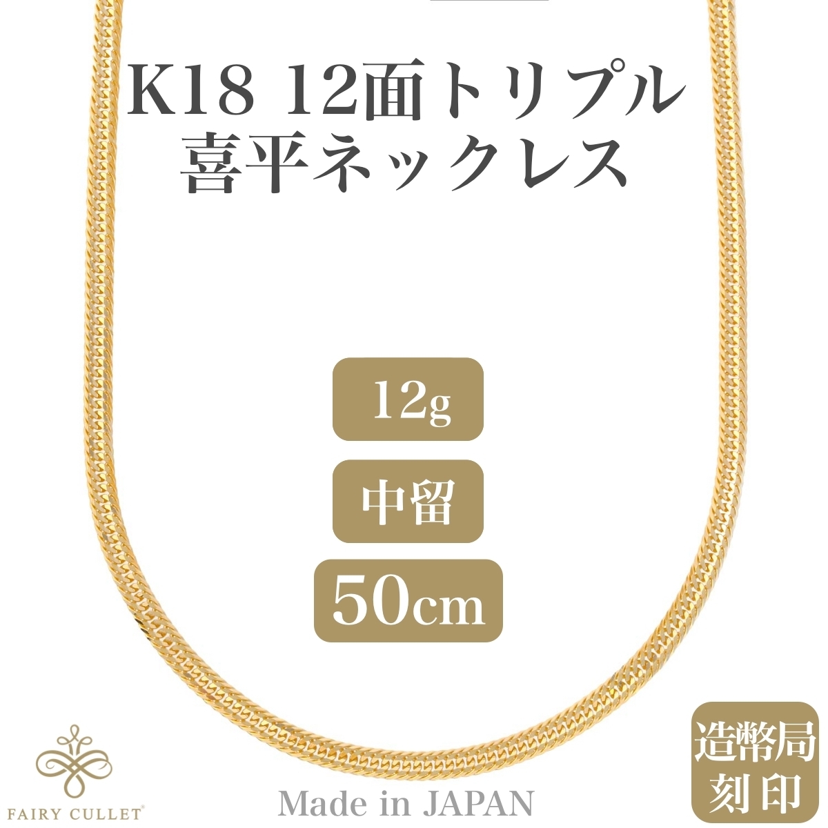 18金ネックレス K18 12面トリプル喜平チェーン 刻印入 12g 50cm 中留め 喜平 ネックレス 18金 K18 十二面トリプル(12.5g-50cm)中留(中折れ)S 12面 トリプル キヘイ (造幣局検定マーク刻印入) 喜平ネックレス