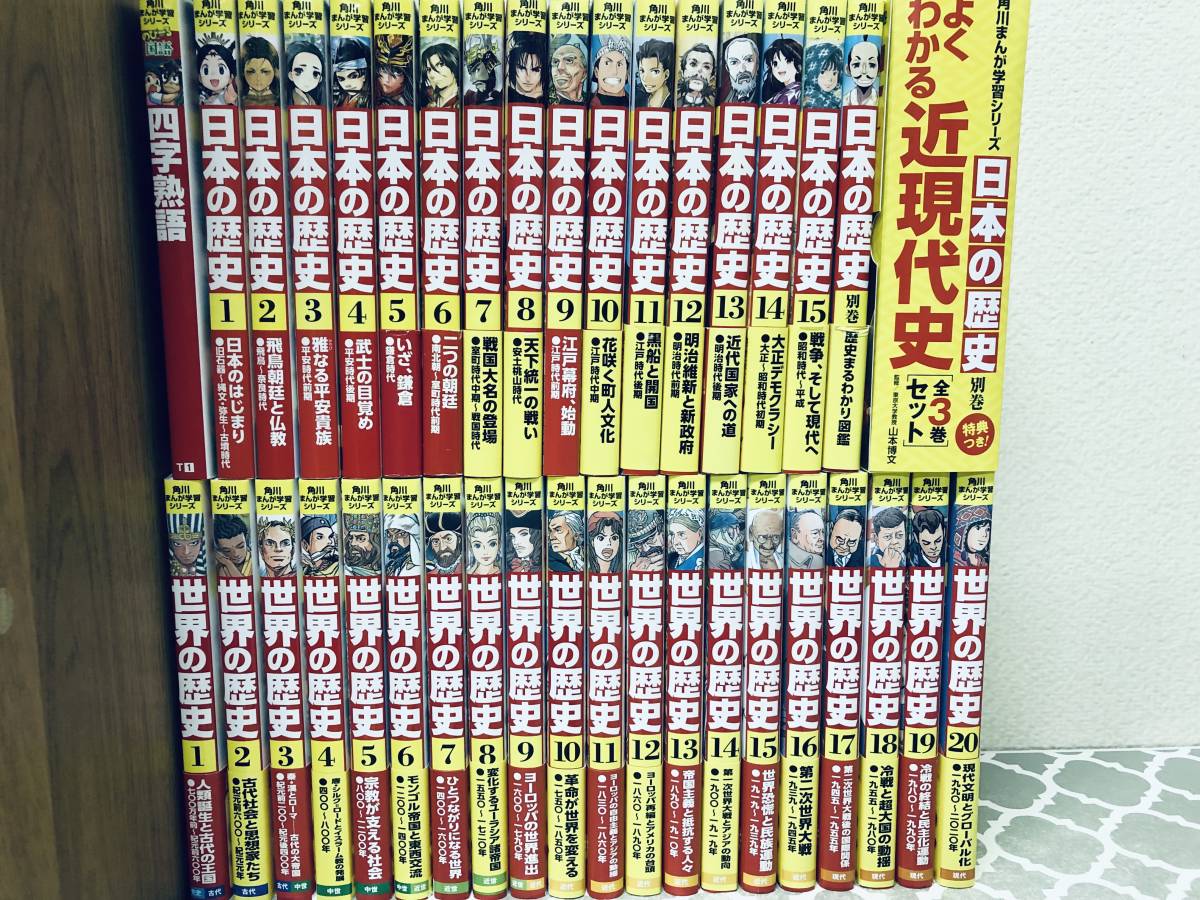 日本の歴史 全15巻＋別巻4冊+世界の歴史 全20巻+国語 四字熟語(角川