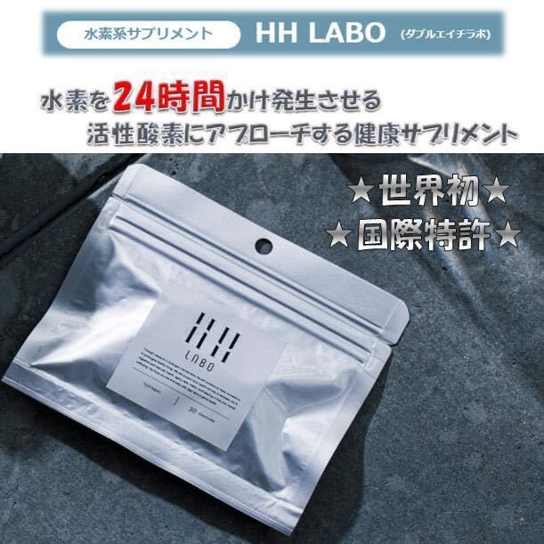 国際特許 最新 水素サプリメント HH LABO (ダブルエイチラボ）30粒 日本製 健康 美容 抜け毛 白髪 アトピー性皮膚炎 ダイエットをサポート_画像1