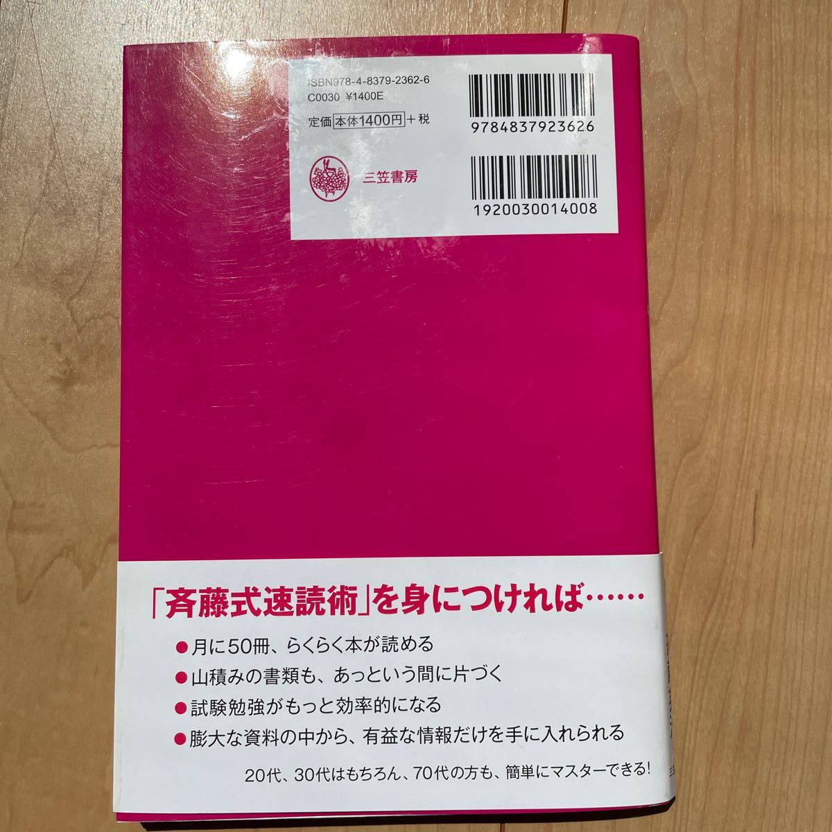 世界一わかりやすい「速読」の教科書　“速読耳”で今までの１００倍成果が上がる！ 斉藤英治／著