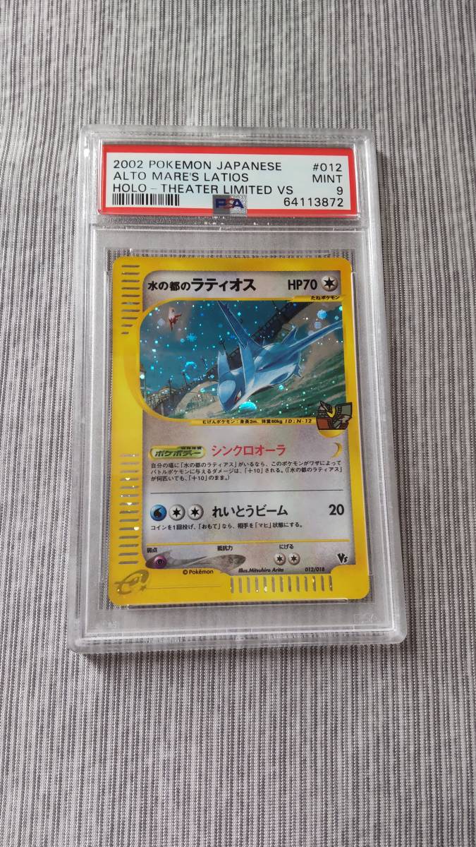 PSA9 ポケモンカード 水の都のラティオス - coastalcareeracademy.com