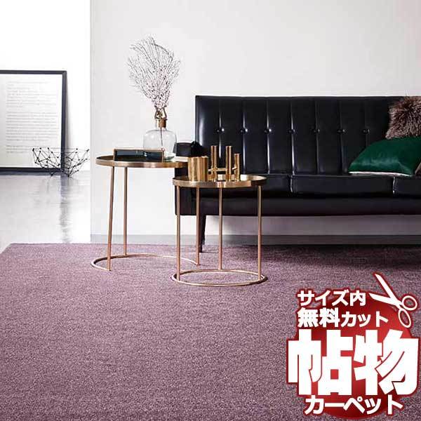 限定販売 カーペット 激安 通販 刻み カット無料 アスワン