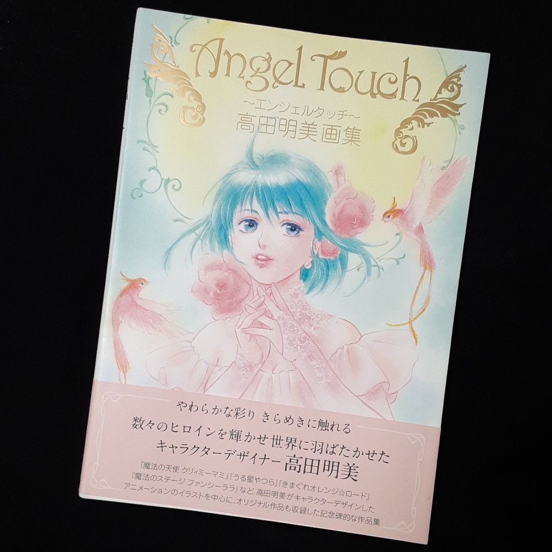 高田明美画集 Angel Touch|Yahoo!フリマ(旧PayPayフリマ) 高田明美画集 Angel Touch|Yahoo!フリマ(旧PayPayフリマ)