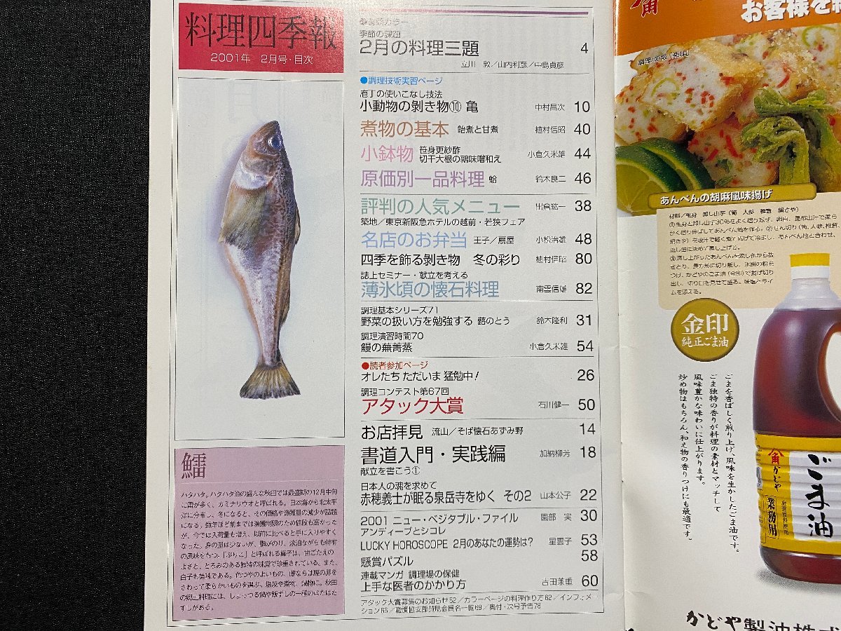 c◎◎ プロ調理師の専門誌　料理四季報　2001年2月号　煮物の基本　原価別一品料理　名店のお弁当　職調協　/　K16_画像2