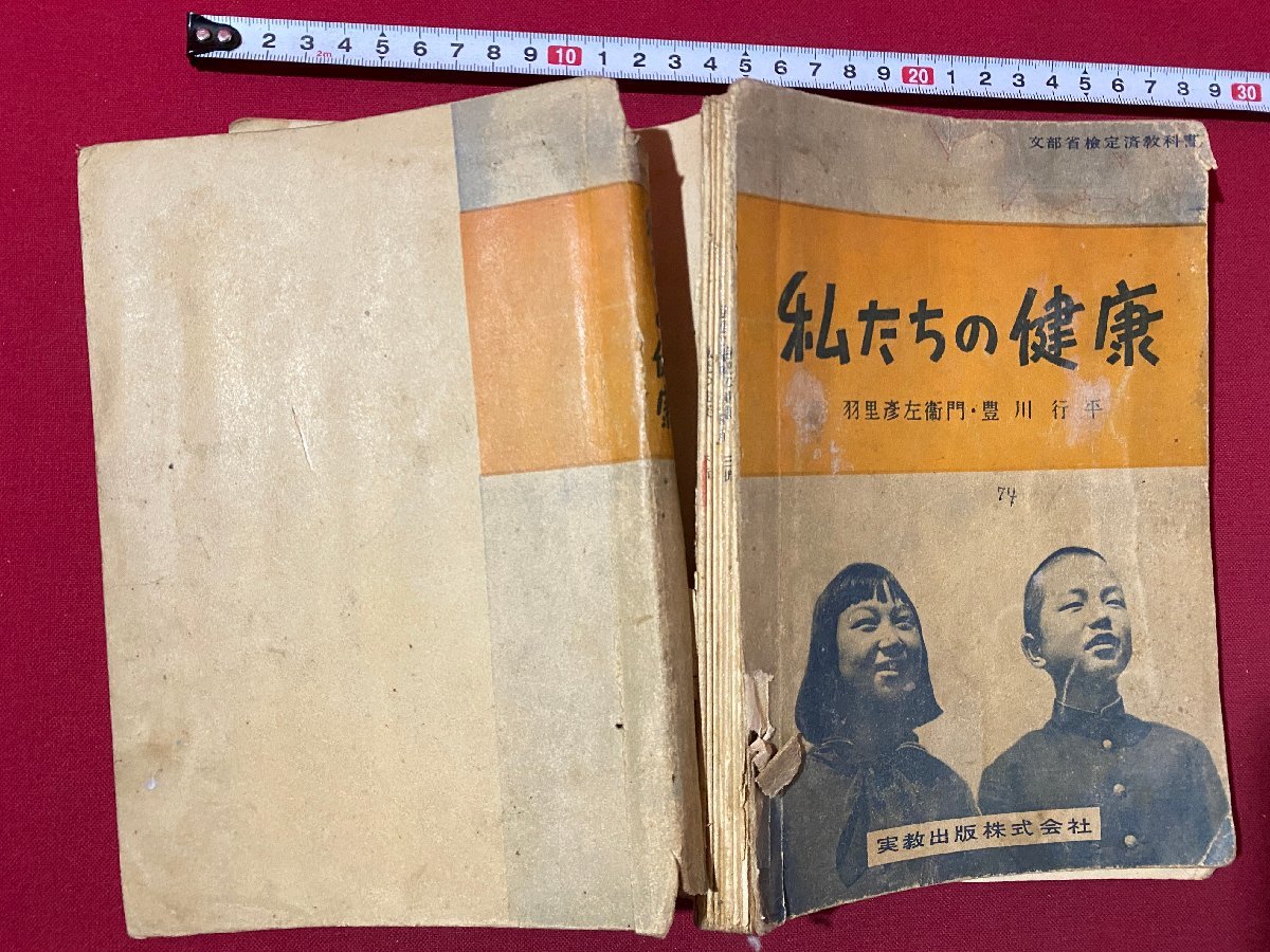 c◎◎ 難あり 昭和 教科書　中学　私たちの健康　昭和26年　文部省　実教出版　/　K20_画像1