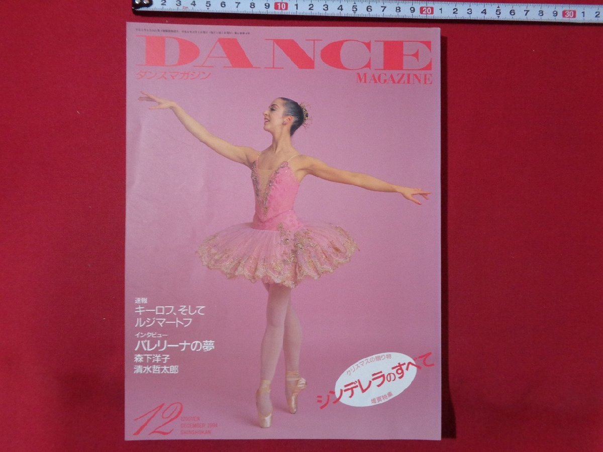 m** Dance magazine DANCE MAGAZINE 1994 year 12 month number key rof, and ruji mart f/I65
