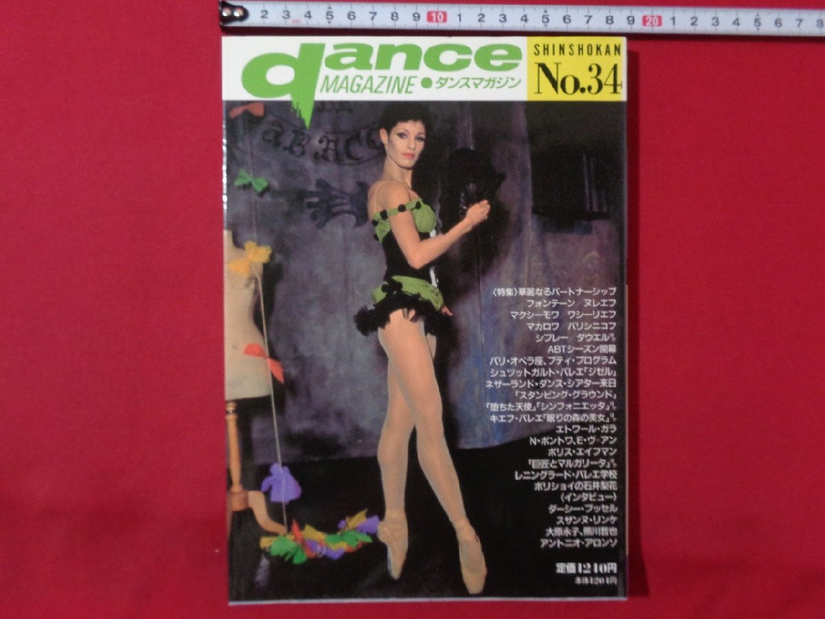 m** Dance журнал DANCE MAGAZINE NO.34 1990 год 8 месяц первая версия выпуск специальный выпуск :. красота становится Partner sip/I17