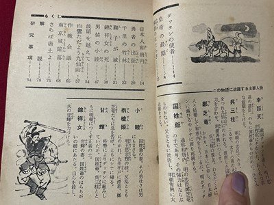 ｓ◎◎　昭和35年　中学三年コース11月号　国姓爺合戦　原作・近松門衛門　コース名作教養文庫　豆本　書籍　乱丁あり　　/　K15_画像3