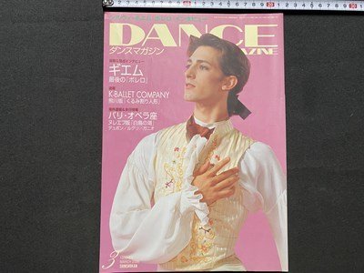 c◎◎ ダンスマガジン　DANCE MAGAZINE　2006年3月号　バレエ　ギエム　/　K20_画像1