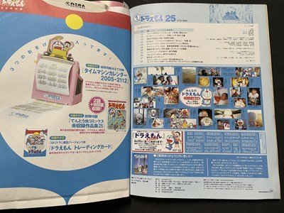 ｓ◎　2005年3月10日号　藤子・F・不二雄★ワンダーランド　ぼくドラえもん 25　小学館　袋とじ未開封　書籍　/ K18_画像3