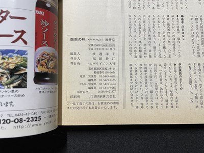 ｓ◎◎　平成10年10月17日発行　四季の味 14 秋　ニューサイエンス社　鶏肉の料理　他　書籍　 / K18