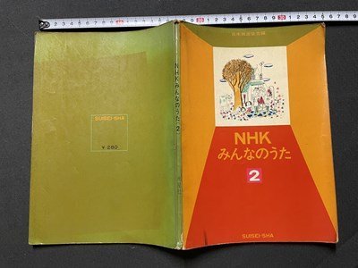 ｓ◎◎　難あり　昭和38年　NHKみんなのうた 2　日本放送協会編　音楽之友社　書籍　楽譜　 / K18_画像2