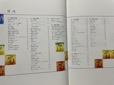 ｓ◎*　昭和58年　初版第2刷　カラーウォッチング　色彩のすべて　小学館　書籍　　 / K18_画像3