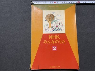 s** с дефектом Showa 38 год NHK все. ..2 Япония радиовещание ассоциация сборник музыка .. фирма литература музыкальное сопровождение / K18
