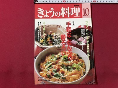 ｓ◎◎　平成4年10月号　NHK きょうの料理　特集 手軽などんぶり勢ぞろい　日本放送出版協会　書籍　雑誌　　　/　K18_画像1