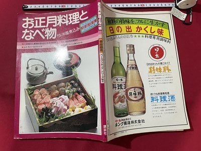 ｓ◎◎　昭和54年 初版　お正月料理となべ物　講談社　書籍　雑誌　　　/　K18_画像2