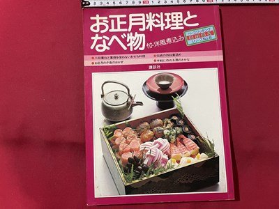 ｓ◎◎　昭和54年 初版　お正月料理となべ物　講談社　書籍　雑誌　　　/　K18_画像1