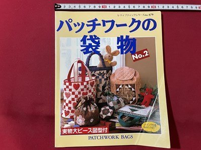 ｓ◎◎　1992年　レディブティックシリーズ　パッチワークの袋物 NO.2　ブティック社　ハンドメイド　書籍　雑誌　　/K18_画像1