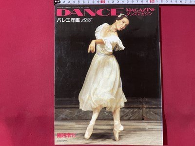 ｓ◎◎　1996年　臨時増刊　DANCE MAGAZINE　ダンスマガジン　バレエ年鑑1995　書籍　雑誌　　/　K19上_画像1