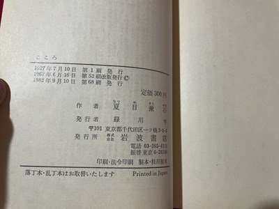 ｓ◎◎　昭和57年　第68刷　岩波文庫　青 11-1　こころ　夏目漱石・作　書籍　/ K22_画像4