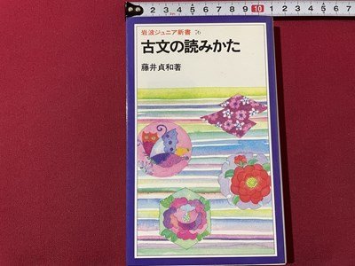 ｓ◎◎　昭和59年 初版　岩波ジュニア新書76　古文の読みかた　著・藤井貞和　岩波書店　書籍　　/ K22_画像1