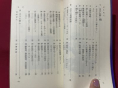 ｓ◎◎　昭和59年 初版　岩波ジュニア新書76　古文の読みかた　著・藤井貞和　岩波書店　書籍　　/ K22_画像2