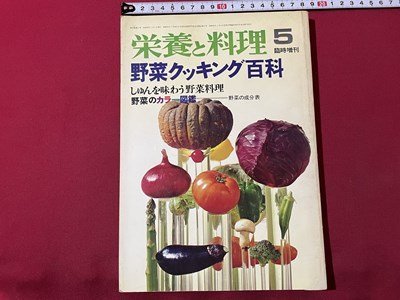 ｓ◎◎　昭和48年　栄養と料理 臨時増刊　野菜クッキング百科　女子栄養大学出版部　書籍　　　/　K19上_画像1