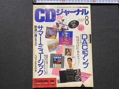 c** CD journal +AV 1988 год 8 месяц номер специальный выпуск * summer музыка 10 десять тысяч иен и меньше DAC встроенный усилитель / K21