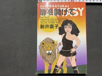 ｓ◎◎　昭和59年　第21刷　扉を開けて　新井素子　CBSソニー出版　書籍　　/K22_画像1