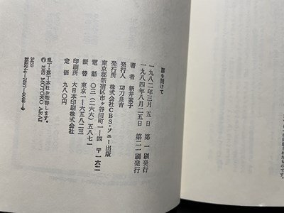 ｓ◎◎　昭和59年　第21刷　扉を開けて　新井素子　CBSソニー出版　書籍　　/K22_画像5