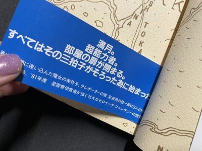 ｓ◎◎　昭和59年　第21刷　扉を開けて　新井素子　CBSソニー出版　書籍　　/K22_画像2