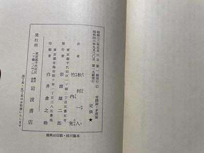 ｓ◎◎　昭和46年　第19刷　岩波文庫　5764　実践論・矛盾論　著・毛沢東　訳・松村一人 竹内実　書き込みあり　書籍　 K22_画像5