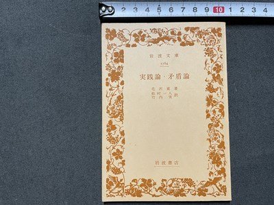 ｓ◎◎　昭和46年　第19刷　岩波文庫　5764　実践論・矛盾論　著・毛沢東　訳・松村一人 竹内実　書き込みあり　書籍　 K22_画像1