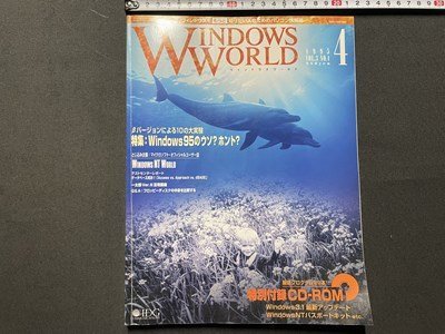 ｓ◎◎　1995年4月号　WINDOWS WORLD　特集・ウィンドウズ95のウソ・ホント　付録CD-ROMなし　書籍のみ　書籍　雑誌 　/　K_画像1