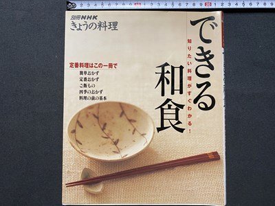 c◎◎ 別冊NHK きょうの料理 できる和食 定番料理はこの一冊で 2000年 / K21の画像1
