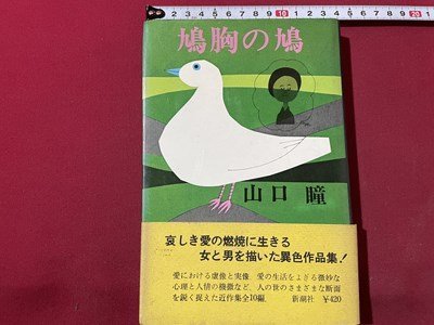 ｓ◎◎　昭和45年　鳩胸の鳩　山口瞳　新潮社　書籍　/ K23_画像1