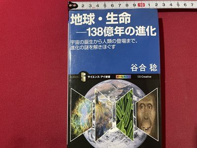 ｓ◎◎　難あり　2014年 初版　地球・生命－138億年の進化　谷合稔　SBクリエイティブ　書籍　/ K23_画像1