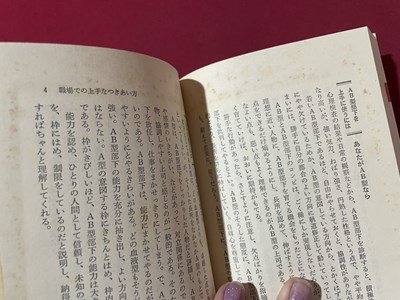 ｓ◎◎　昭和61年　初版第2刷　血液型交際術　あなたを幸せにする人づきあいのポイント　鈴木芳正　産心社　書籍　/ K23_画像4