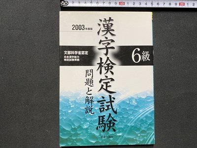 c◎◎ 漢字検定試験 問題と解説　6級　2003年度版　文部科学省認定　新星出版社　/　K21_画像1
