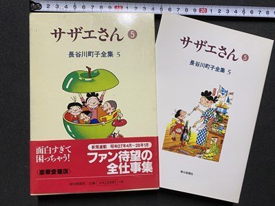 c◎◎ サザエさん ⑤　長谷川町子全集5　1997年初版　朝日新聞社　/　K27上_画像1