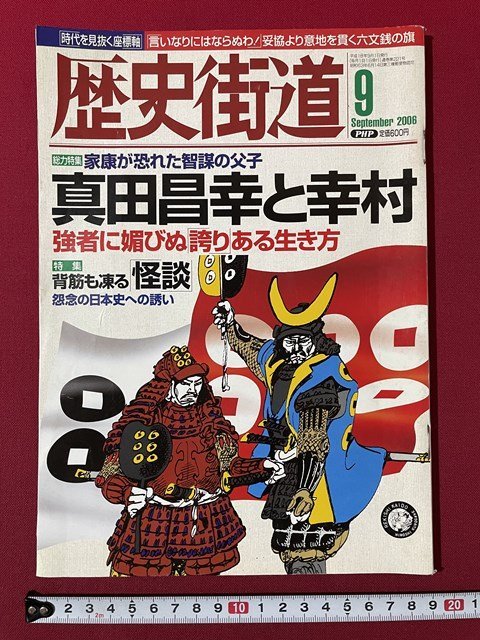 ｊ◎◎　平成　歴史街道　2006年9月号　真田昌幸と幸村　強者に媚びぬ誇りある生き方　背筋も凍る怪談　怨念の日本史への誘い/K17_画像1